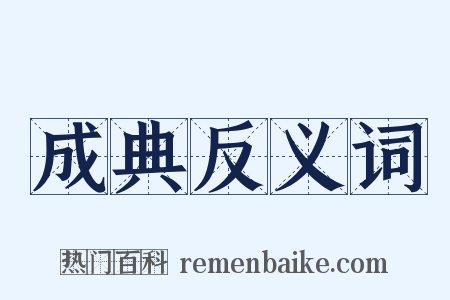 成典反义词是什么意思的图片